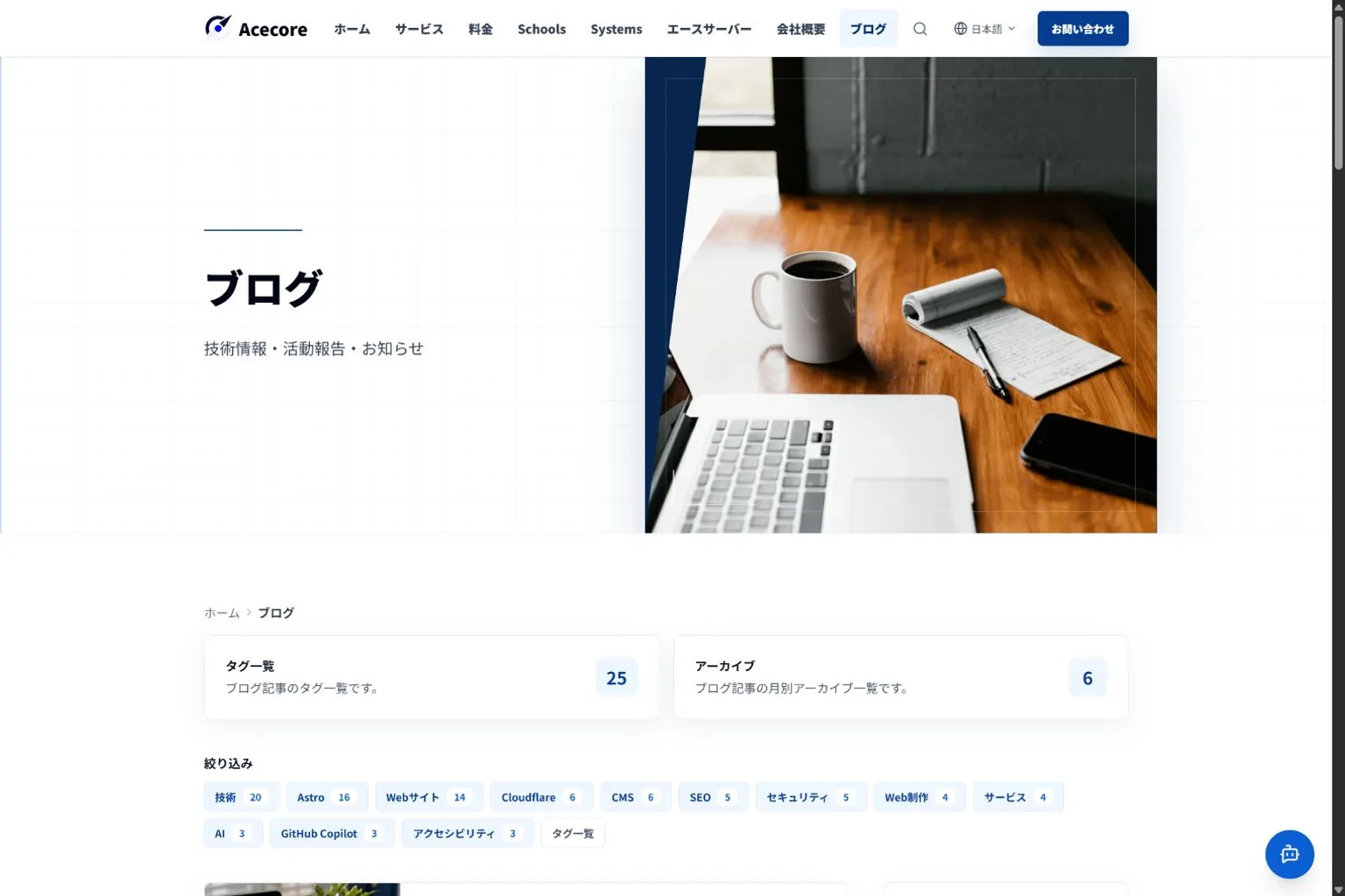 Acecore公式サイトのブログ一覧と絞り込み画面