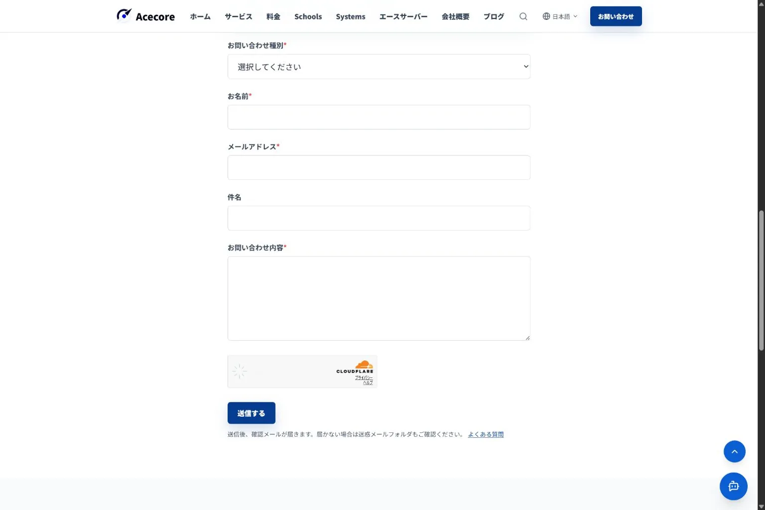 Acecore公式サイトの問い合わせフォーム