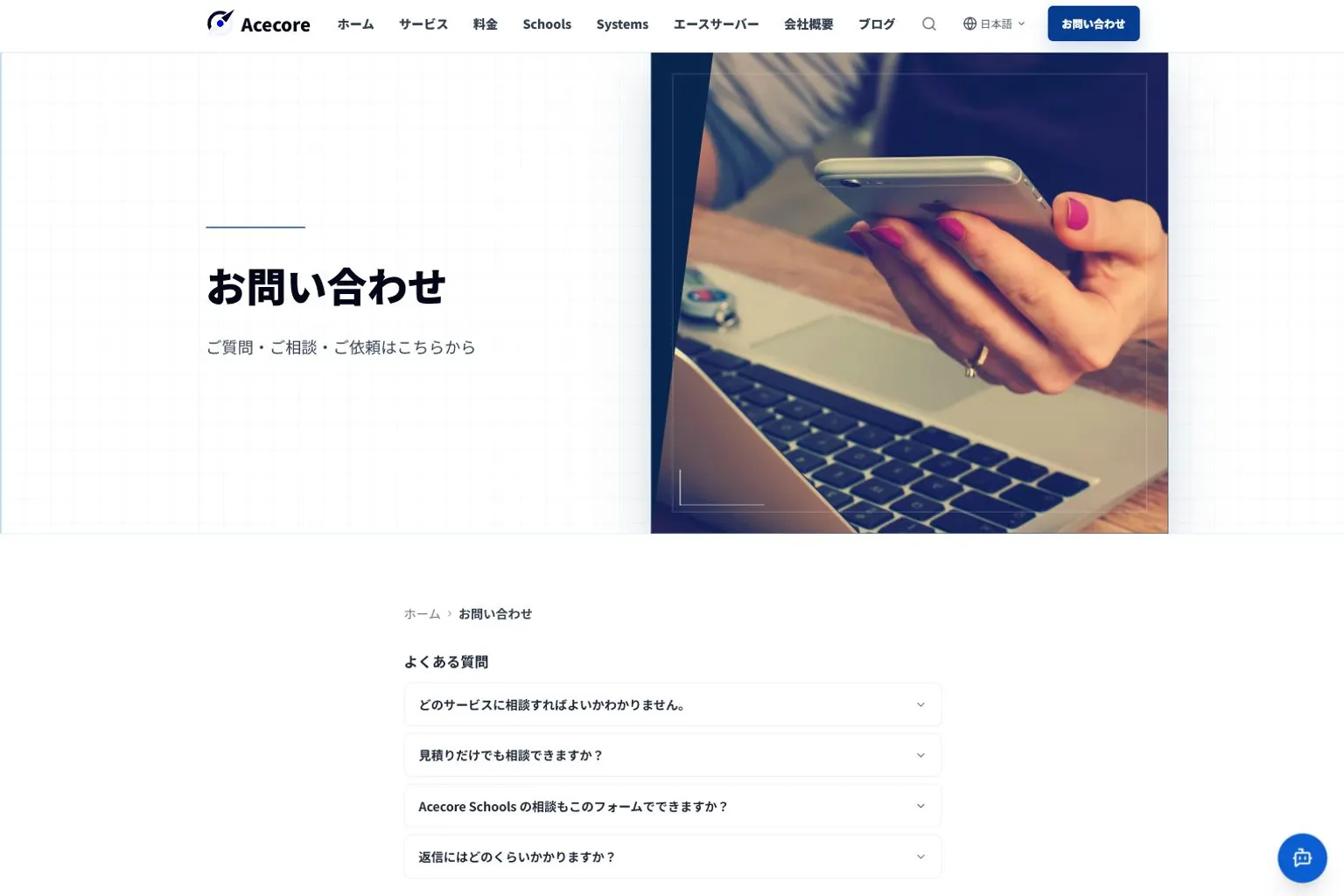 Acecore公式サイトの問い合わせページ